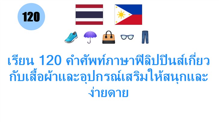 เรียน 120 คำศัพท์ภาษาฟิลิปปินส์เกี่ยวกับเสื้อผ้าและอุปกรณ์เสริมให้สนุกและง่ายดาย